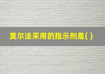 莫尔法采用的指示剂是( )